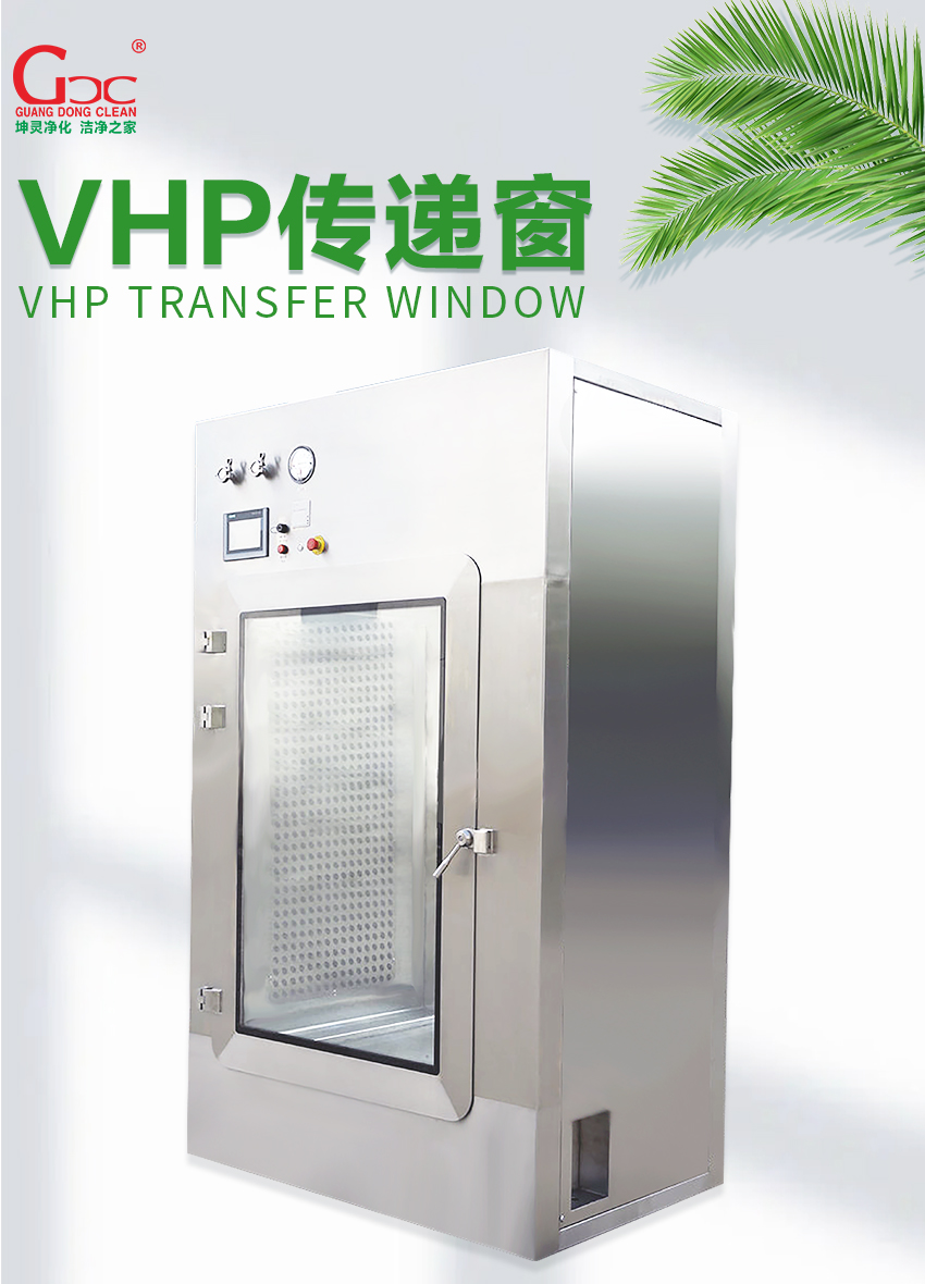 过氧化氢（VHP）传递窗   